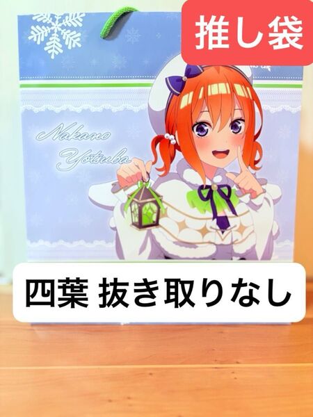 推し袋 五等分の花嫁 中野四葉 抜き取り無し ドンキ