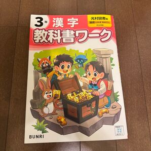 新品未使用 3年 漢字 教科書ワーク 文理