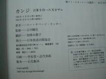 ●スー・サベージー-ランボー★カンジ 言葉を持った天才ザル＊NHK出版 (帯・単行本) 送料\150●_画像2