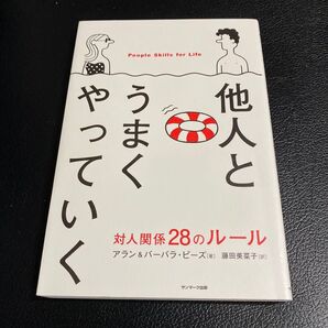 他人とうまくやっていく