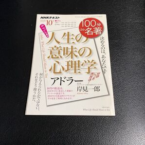 100分de名著 人生の意味の心理学 アドラー