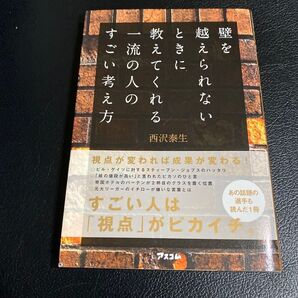 壁を越えられないときに教えてくれる一流の人のすごい考え方