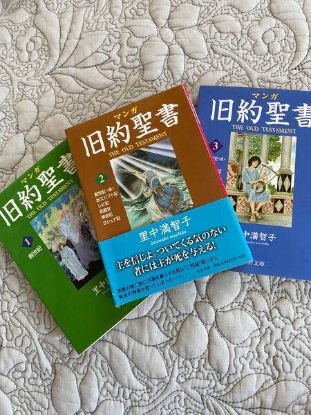 マンガ 旧約聖書 1-3 セット里中美智子 一巻カバー折れ跡あり