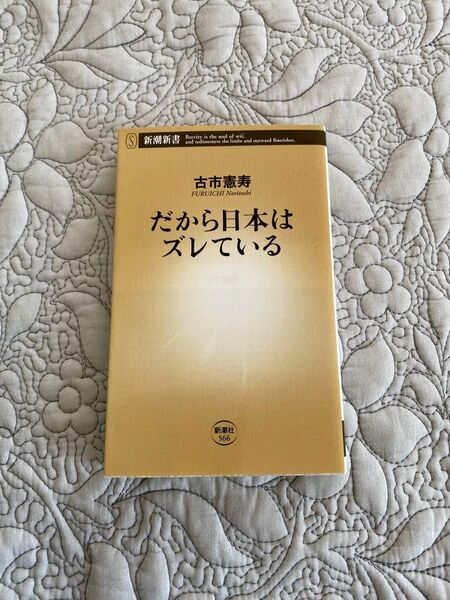 だから日本はズレている 古市憲寿
