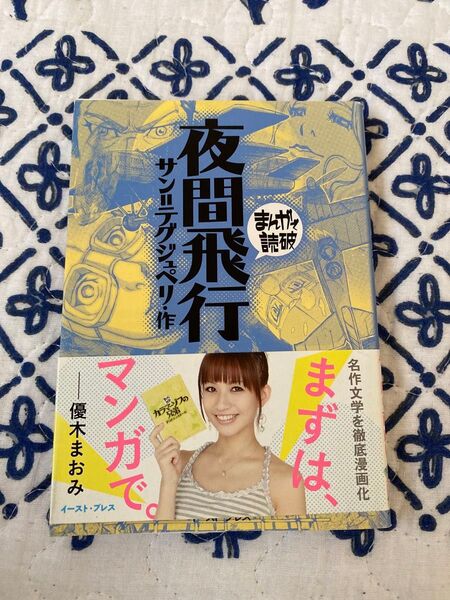 夜間飛行 まんがで読破 まんがで読破 アートワークス バラエティ