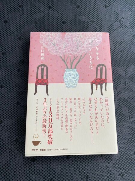 さよならも言えないうちに 川口俊和
