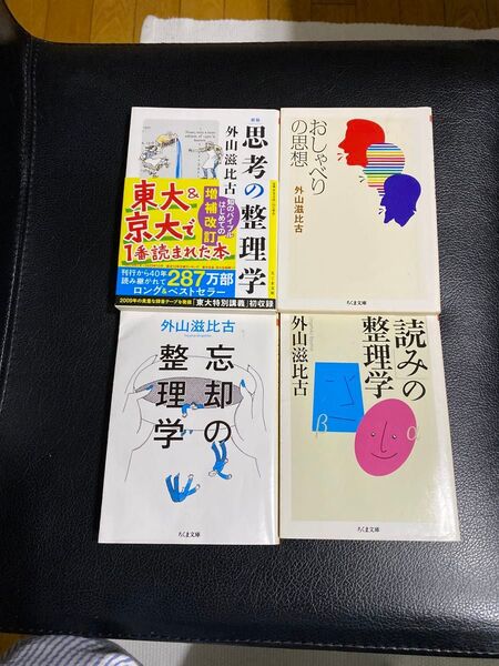 思考の整理学 外山滋比古 教養としての東洋哲学 外山滋比古