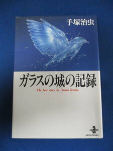 値下げ【02041613】ガラスの城の記録■17版■手塚治虫
