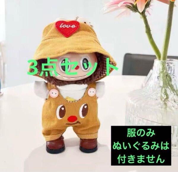 ラブブ labubu 15cm〜17cm 服 サロペット セット ぬい服 アウトフィット