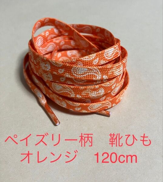 ペイズリー柄 靴紐 オレンジ 120cm バンダナ柄