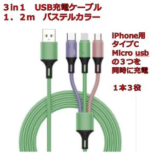 3in1 USB充電ケーブル 1.2m 1本セット