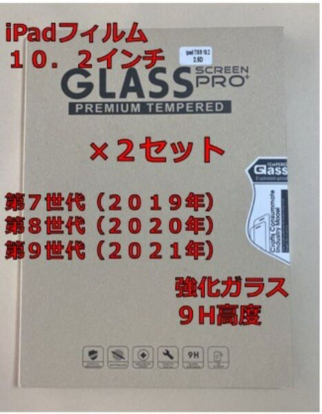 iPad 強化ガラスフィルム 10.2インチ用 2セット