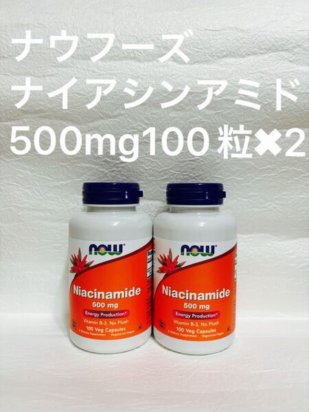 ナウフーズ ナイアシンアミド 500mg 100粒 二個
