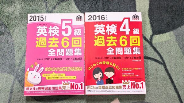 2015年度版英検5級&2016年度版4級過去6回全問題集 2冊セット 旺文社