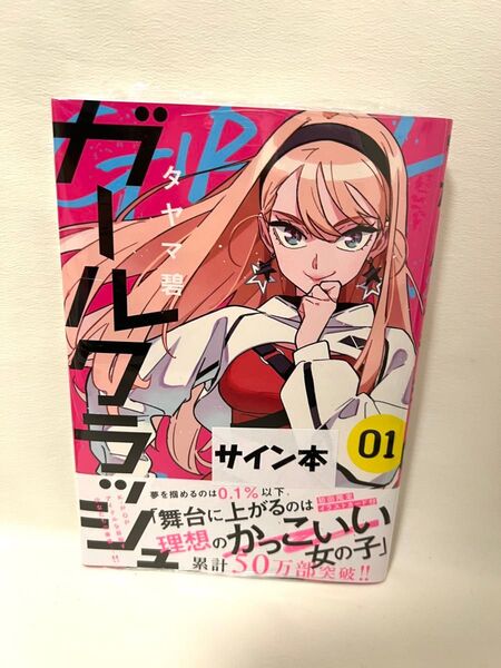 ガールクラッシュ 1巻 タヤマ碧 直筆 サイン本