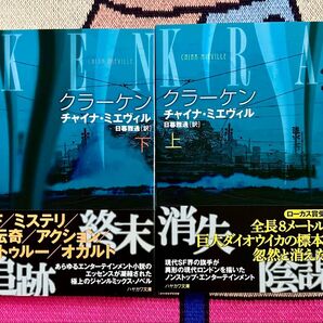 クラ―ケン チャイナ・ミエヴィル 上下巻セット SF小説
