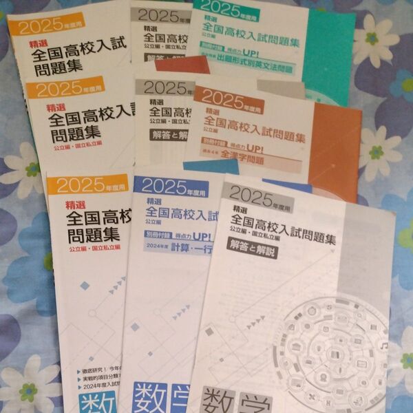 【中古】2025年度用 全国高校入試問題集☆英語・国語・数学 (他に理科・社会も出品しています)入試対策