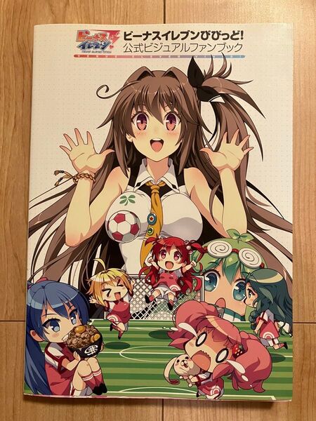 ビーナスイレブンびびっど!公式ビジュアルブック