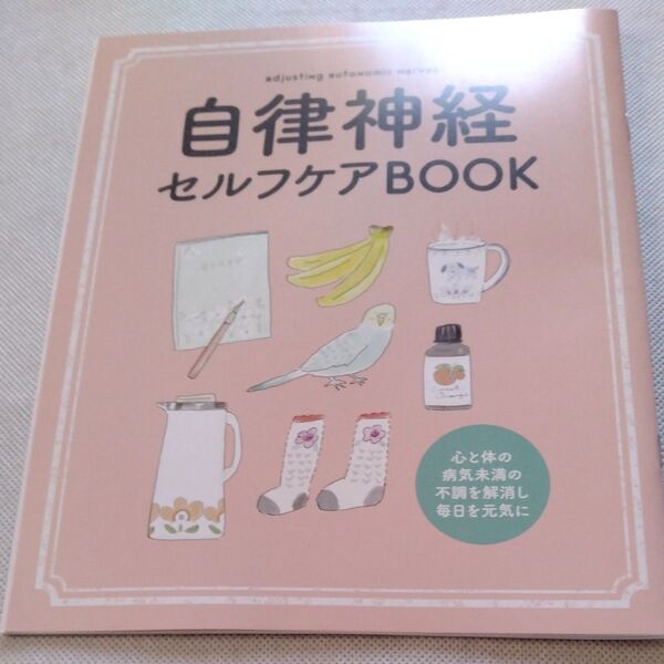 自律神経セルフケアBOOK