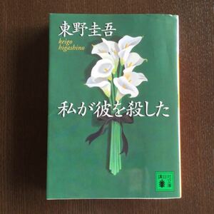 文庫本 東野圭吾 私が彼を殺した