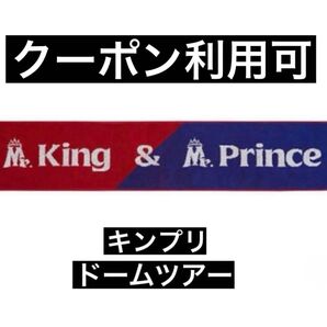 キンプリ Mr. ミスター マフラータオル