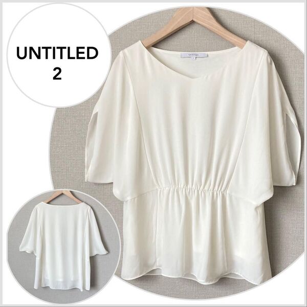 【美品♪】UNTITLED ◆【洗える】ウエストシャーリングプルオーバー