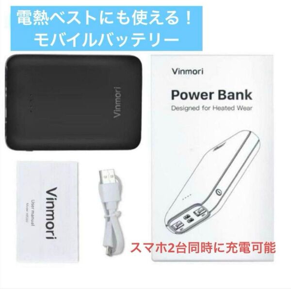 新品未使用 モバイルバッテリー185g 最大2.1A出力電熱ベスト