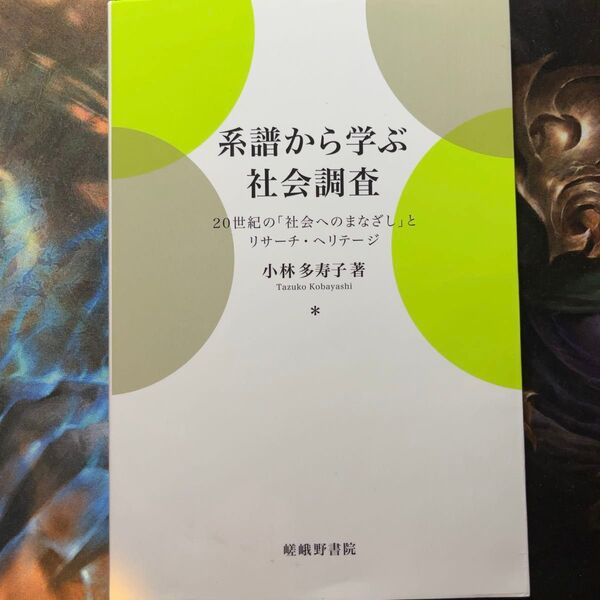 系譜から学ぶ社会調査:20世紀の「社会へのまなざし」とリサーチ・ヘリテージ