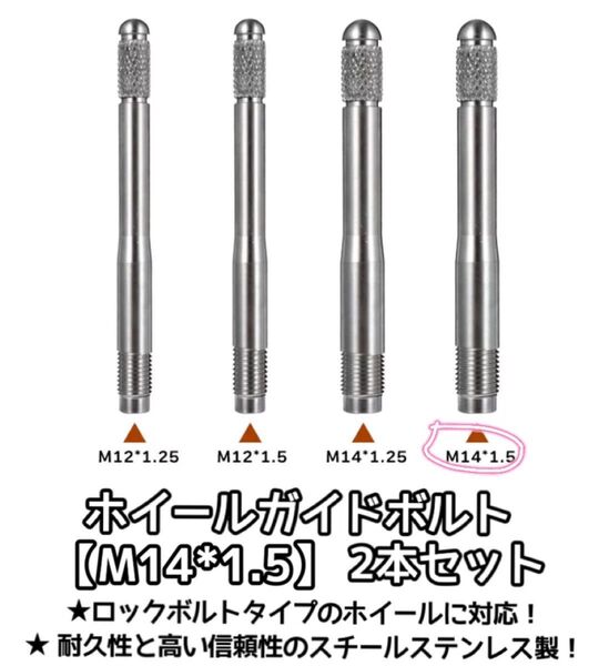 ホイールガイドボルト 2本セット M12 ×1.25 2本