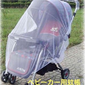 新品アウトレットでお買い得! ベビーカーネット ベビーカー 蚊帳