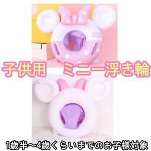 足入れ付き 子供用浮き輪 ミニー ミニーマウス
