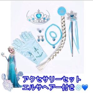 ヘアー付き プリンセスドレスアップアクセサリーセット(ブルー)