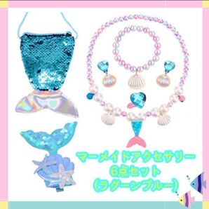 子供用 マーメイドアクセサリー 6点セット ラグーンブルー