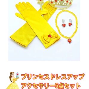 プリンセスドレスアップアクセサリーセット(イエロー)