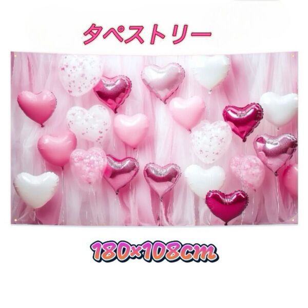タペストリー ハート バルーン 風船 ピンク 背景布 撮影 装飾 インテリア 赤ちゃん ペット 誕生日 バースデー 背景