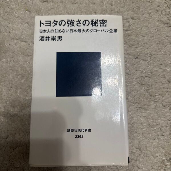 トヨタの強さの秘密 日本人の知らない日本最大のグローバル企業 (講談社現代新書 2362) 酒井崇男/著