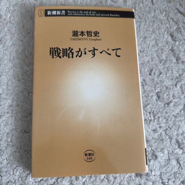 戦略がすべて (新潮新書 648) 瀧本哲史/著