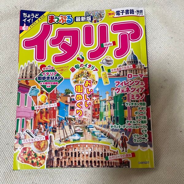 まっぷるイタリア 街歩きMAP付き