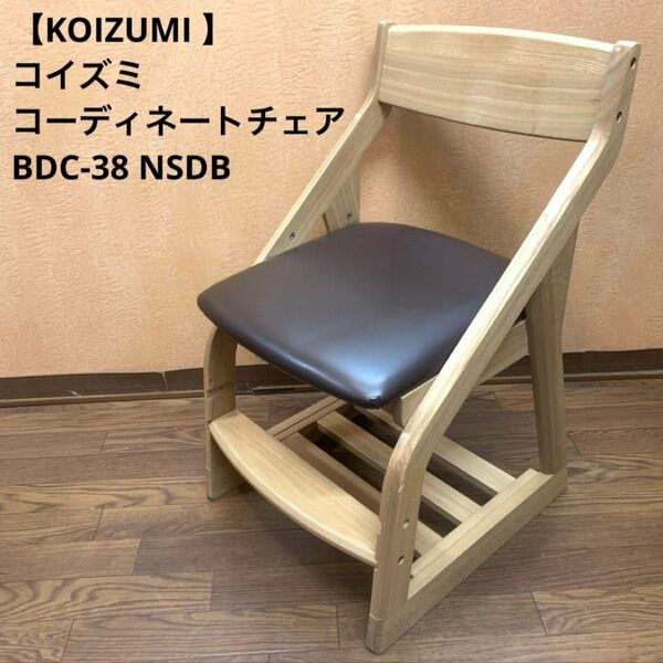 【KOIZUMI 】コイズミ コーディネートチェア BDC-38 NSDB