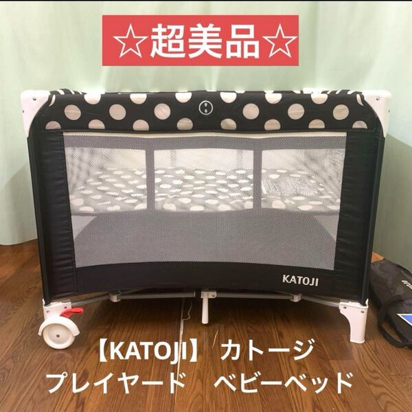 ☆超美品☆ 【KATOJI】 カトージ プレイヤード ベビーベッド