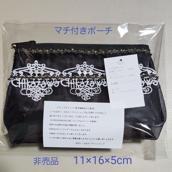 ☆近沢レース マチ付きポーチ ブラック 11×16×5cm 非売品