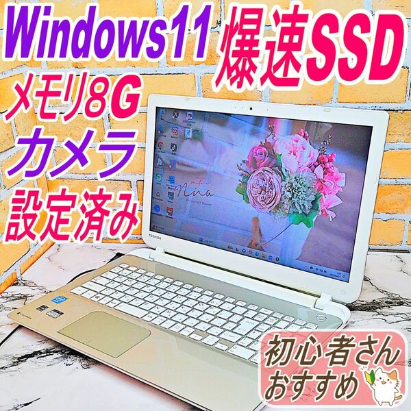 爆速SSD256GB♪メモリ8G・カメラ☆Windows11ノートパソコン!設定済で使いやすい!