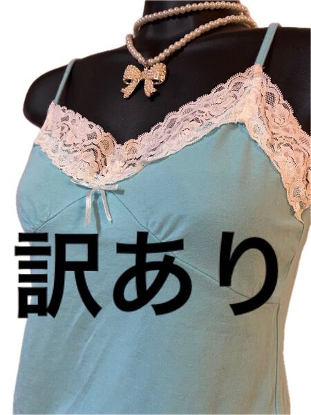 【訳あり】【評価を下げない方だけ】 可愛い キャミソール