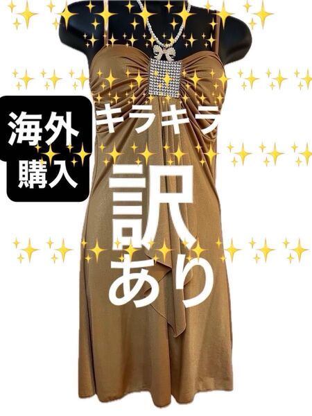 【訳あり】【評価を下げない方だけ】海外購入 キラリ ストーン キラキラ ラメ 美しいドレス