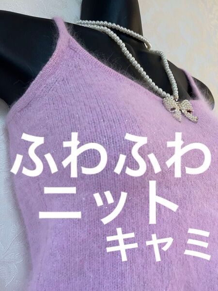【訳あり】【評価を下げない方だけ】 ふわふわ ニット キャミソール