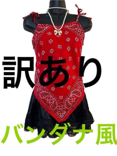 【シミ 多数】【訳あり】【評価を下げない方だけ】海外購入 バンダナ風 キャミソール 状態悪いです!納得してご購入してください