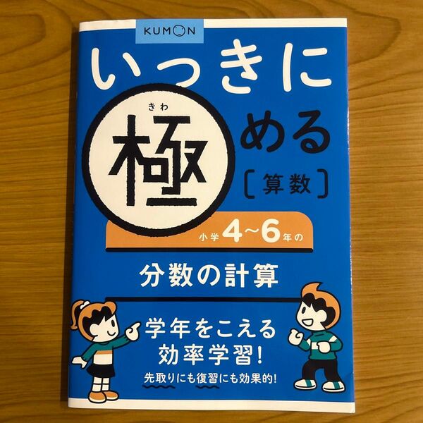 いっきに極める算数小学4~6年の分数の計算