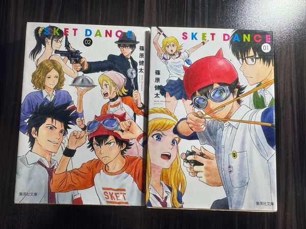 SKET DANCE 1 & 2(集英社文庫)
