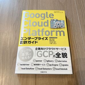 Google Cloud Platform エンタープライズ設計ガイド