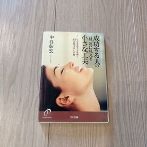 成功する人の一見、運に見える小さな工夫 : ビジネスセンスを磨く55の気づきと…